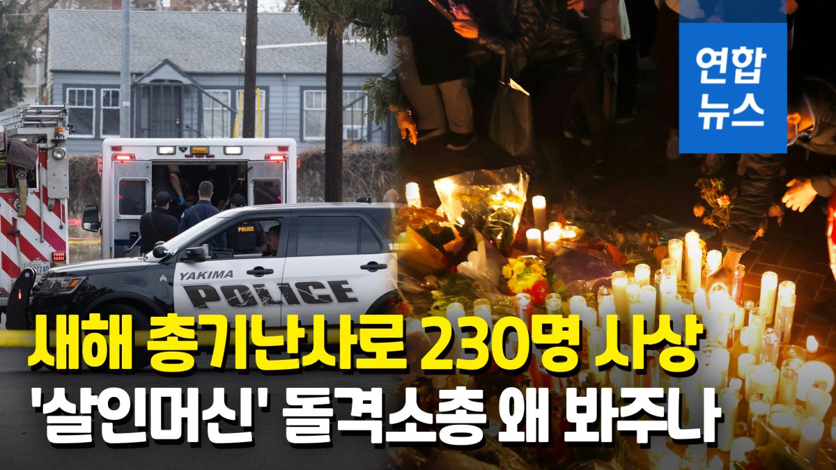 [영상] 새해 잇단 총기난사…미 하원의장, 지역구 참사에 왜 침묵할까