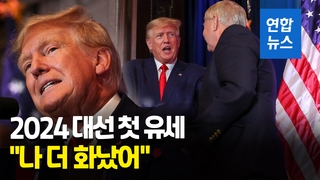  "나 더 화났어"…'2024 대선 재도전' 트럼프 첫 선거유세 보니