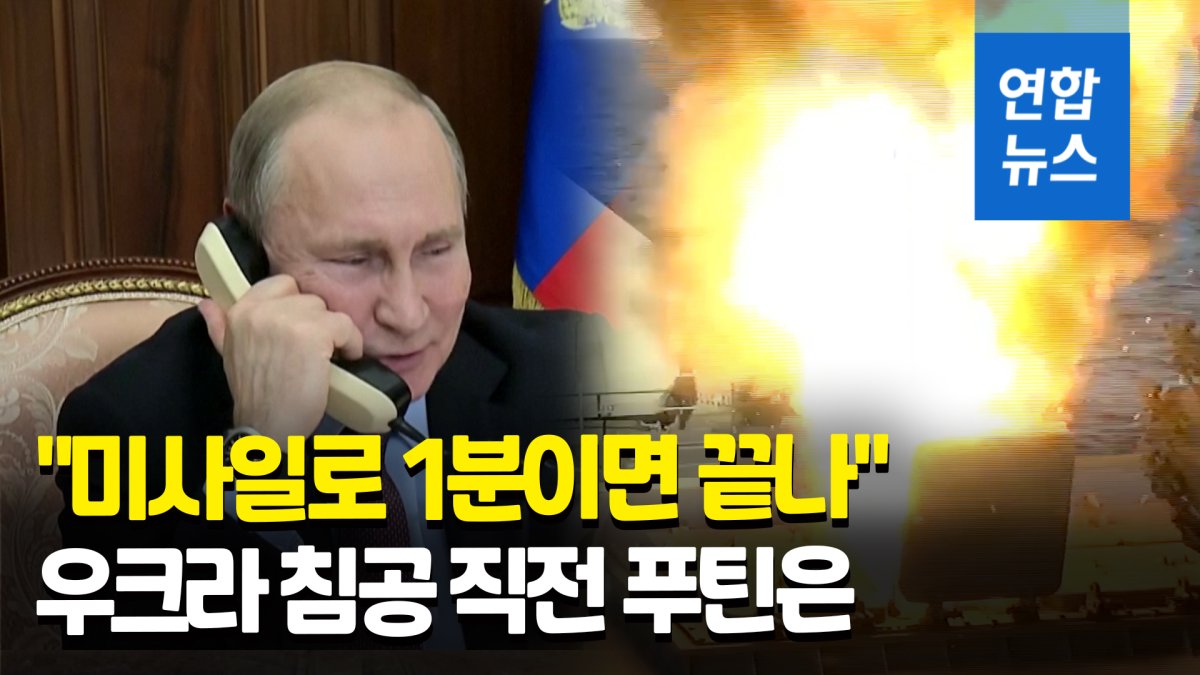  푸틴 "미사일로 1분이면 끝나"…우크라 침공 직전 영국 협박?