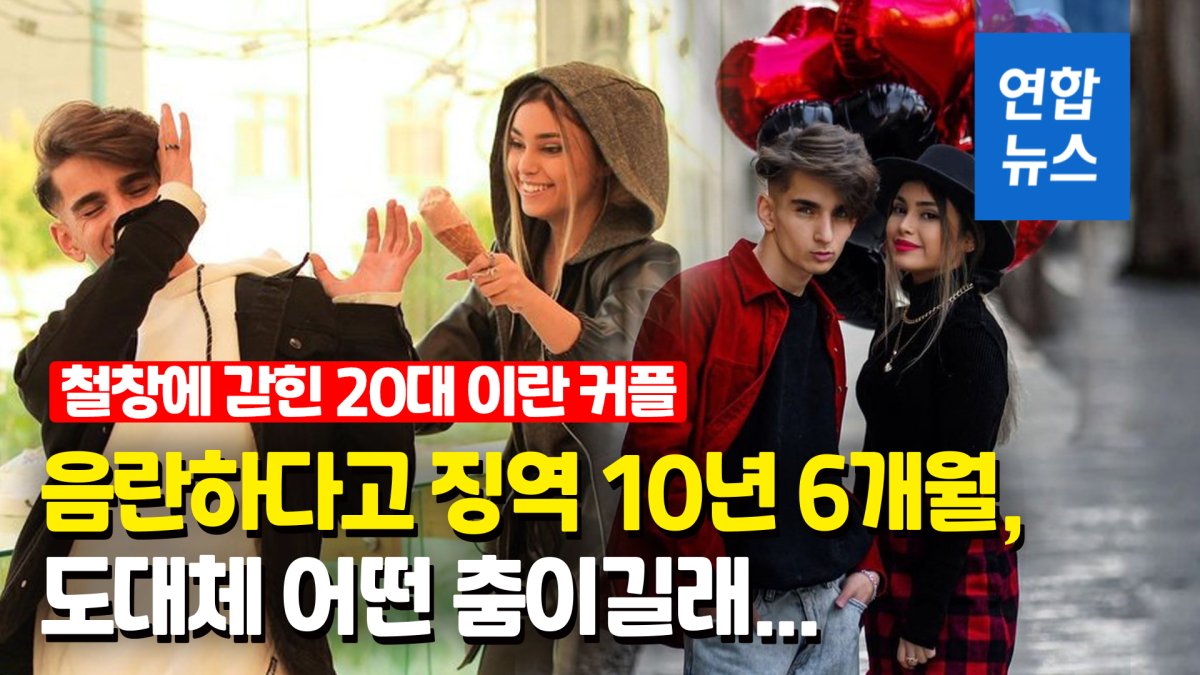 [영상] '노 히잡' 커플댄스 20대에 징역 10년6개월…어떤 춤이길래