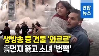 [영상] 생방송 중 건물이 '와르르'…"지진 사망자 1만명 넘을 수도"