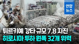 [영상] '규모 7.8' 지진 위력은…"히로시마 원자폭탄 32개 파괴력"