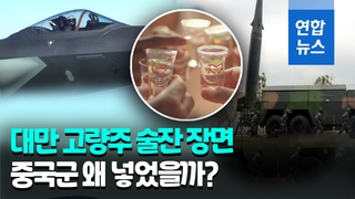 [영상] 중국군 홍보영상에 대만 술잔이 왜 등장?…엇갈린 해석