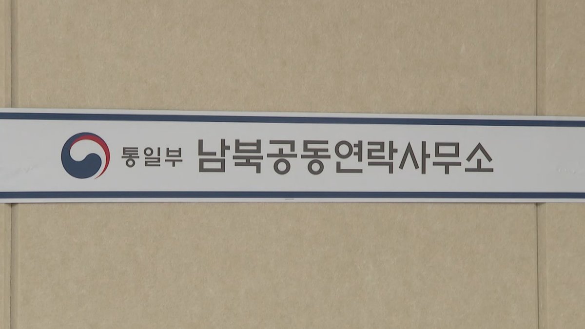 통일부 '남북연락사무소 사무처 폐지' 등 조직개편 검토