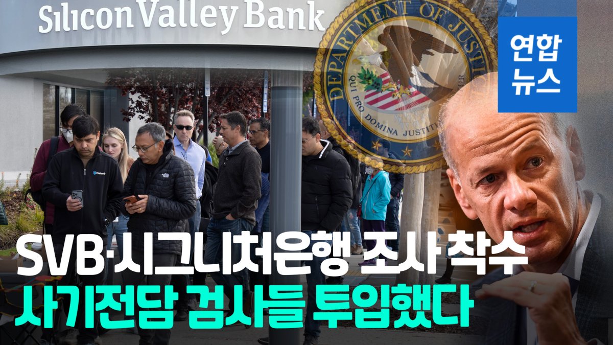 [영상] 미 법무부·SEC 칼 빼들었다…SVB·시그니처은행 파산 조사 착수