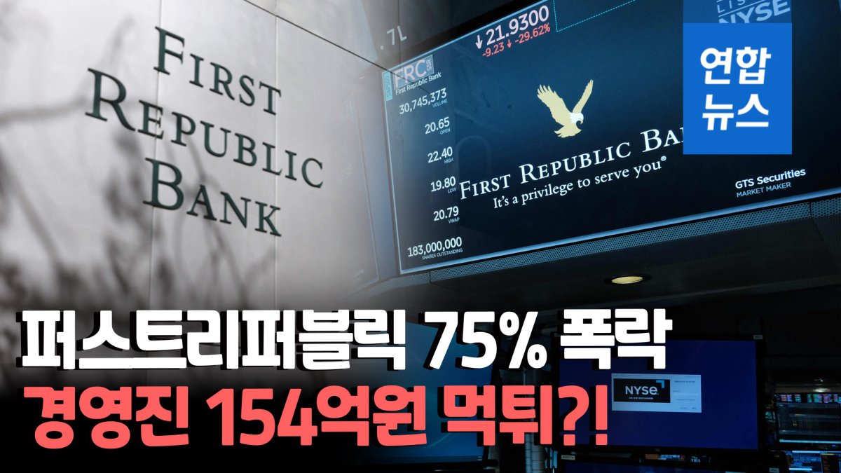 [영상] 또 먹튀?…퍼스트리퍼블릭 경영진, 주가폭락 직전 154억원 매도