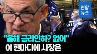 [영상] '인플레이션·금융 불안' 둘 다 잡을래…미 연준, 또 베이비스텝