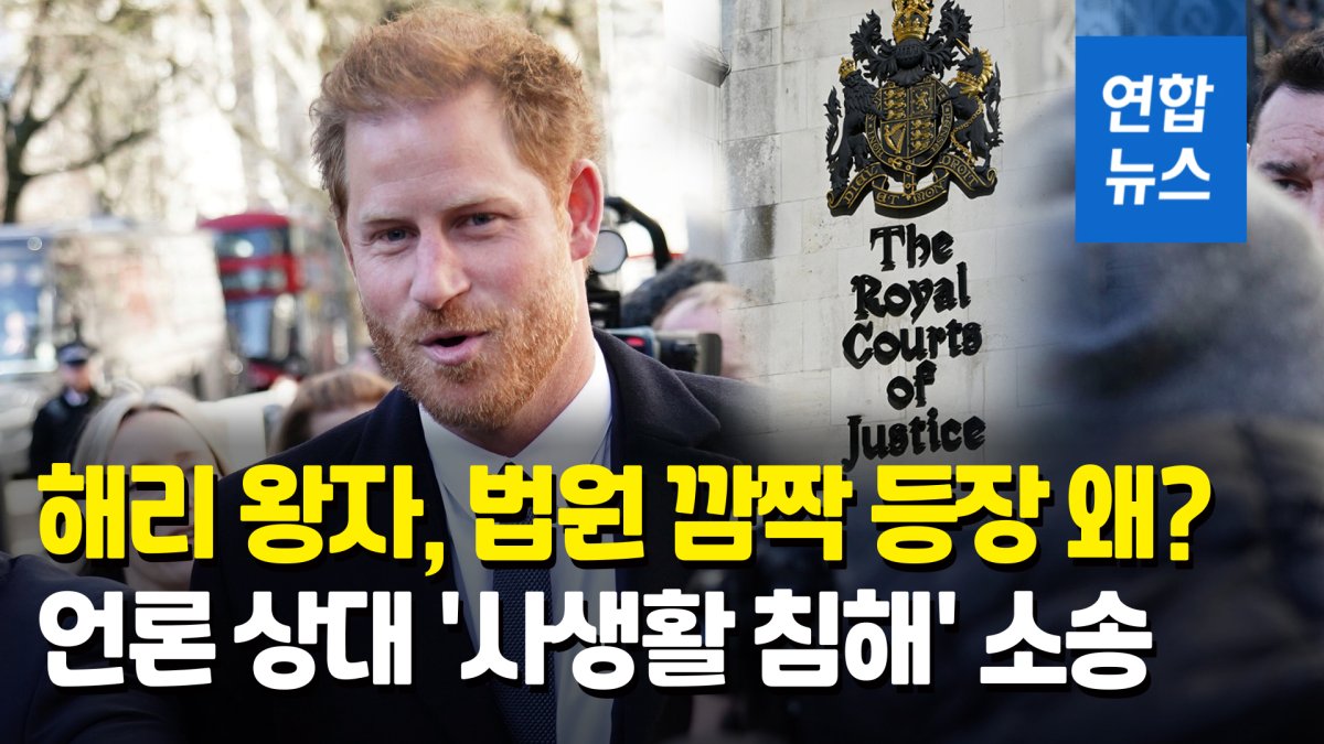 [영상] 해리 왕자·엘튼 존, '타블로이드와 전쟁중'…도청 의혹 소송