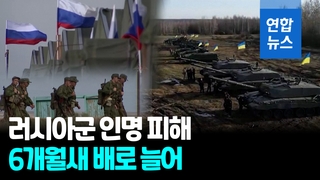 [영상] "러시아군 22만명 이상 사상…반년새 배증"