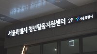 서울청년주택 임대료 낮추고 품질 개선