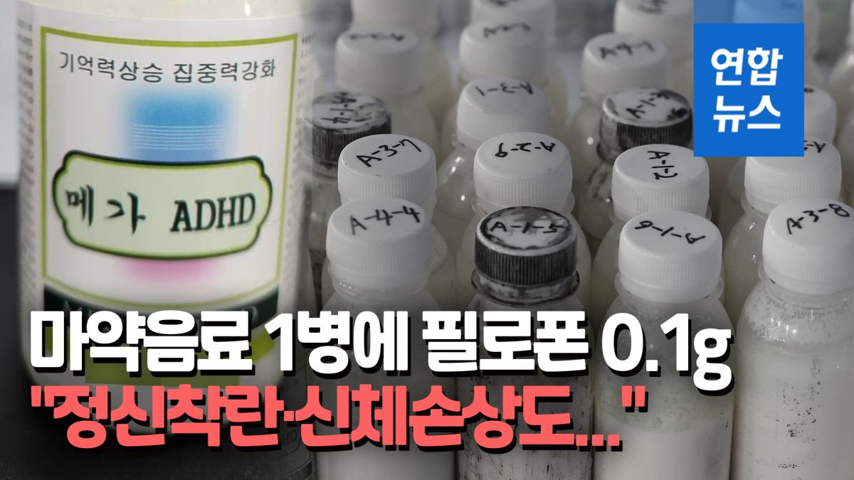 [영상] '마약음료' 1병에 필로폰 3회분…"피싱 조직, 반년전부터 계획"