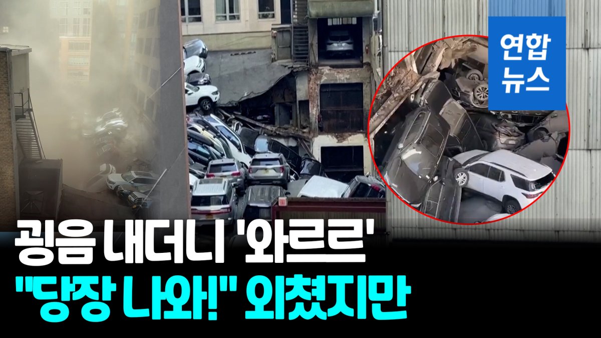 [영상] '쾅' 하더니 '와르르'…뉴욕 한복판 주차장 붕괴로 다수 사상