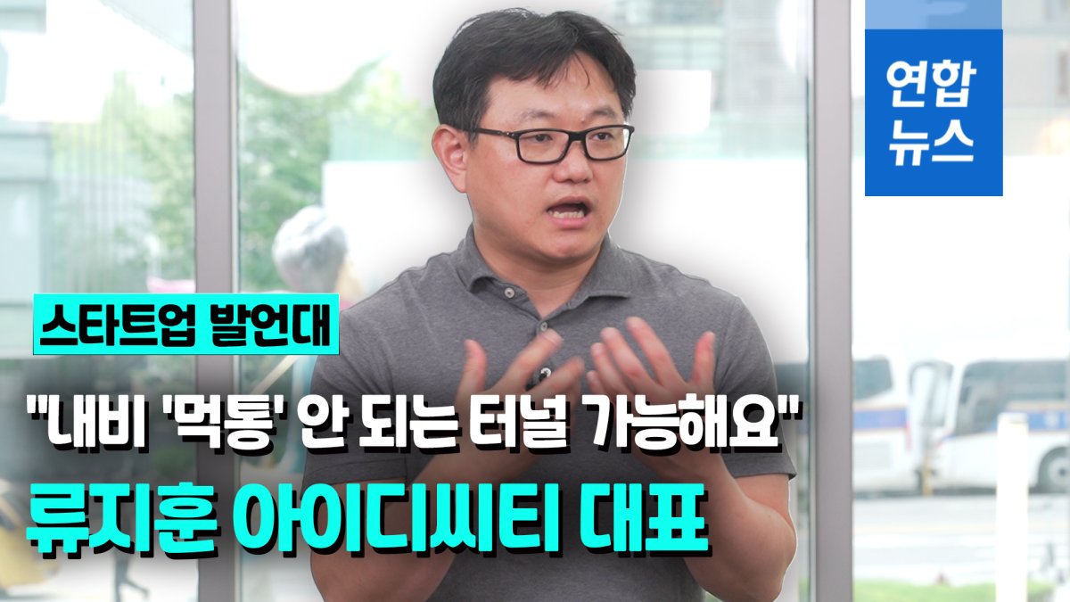 [영상] "내비 '먹통' 안 되는 터널 가능해요"