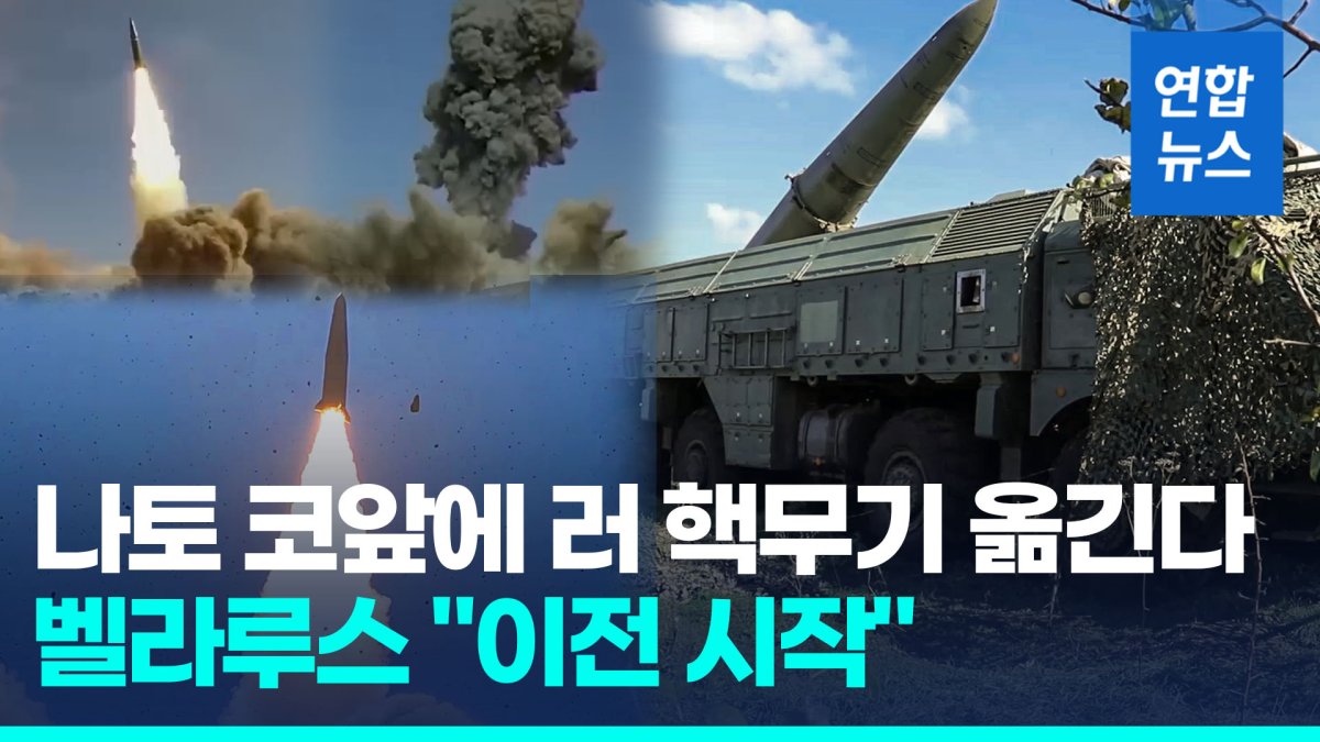 [영상] 러 핵무기 나토 코앞으로…벨라루스 "전술핵 이전 시작"
