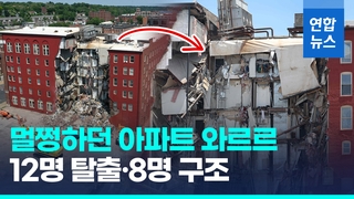 [영상] 미국 아이오와서 6층 아파트 붕괴…12명 탈출·8명 구조