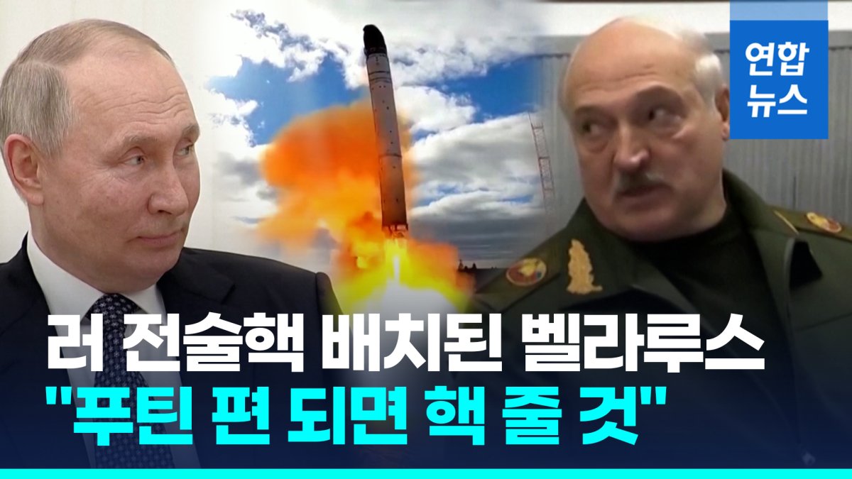 [영상] 러 핵무기 받는 벨라루스 대통령 "우리와 함께하면 핵무기 제공"