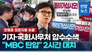  MBC 기자·국회 압수수색…'한동훈 청문회 자료' 유출 의혹