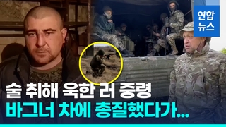 [영상] 러 대반격 와중에 집안싸움…정규군이 용병단에 총질까지