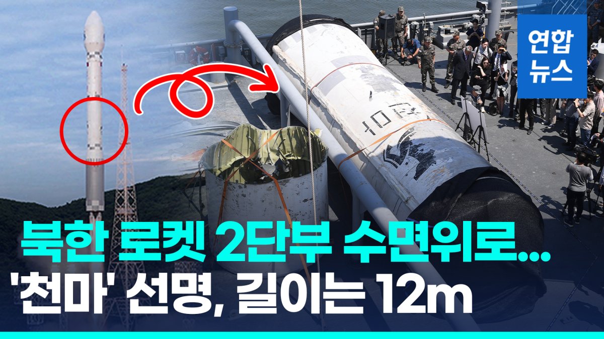 [영상] '천마' 적힌 북한 발사체 2단부 공개…엔진·연료통 잔존 추정