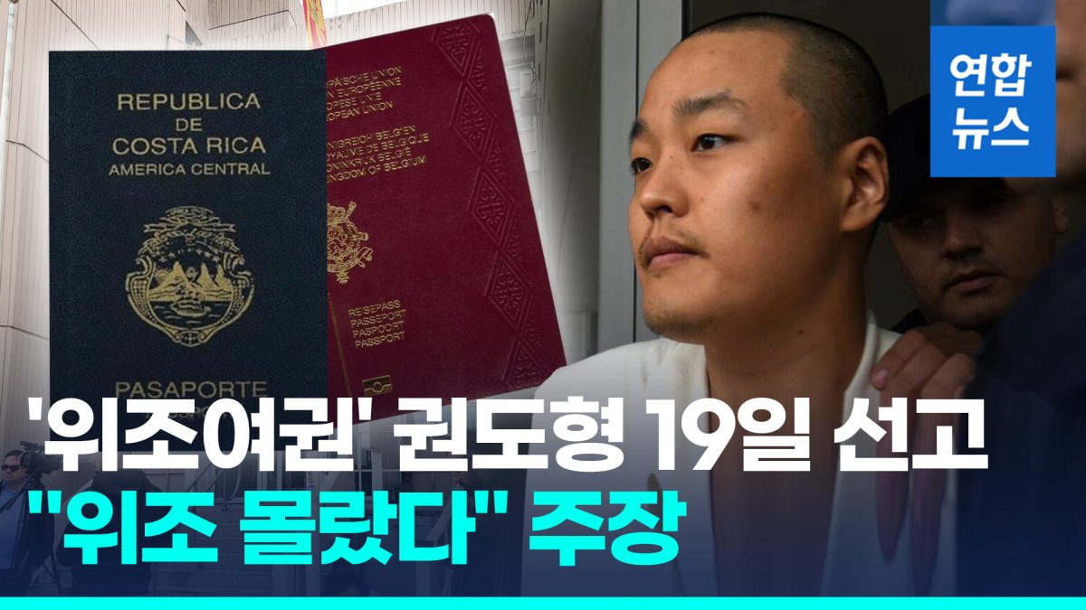 [영상] '위조여권' 권도형 19일 선고…송환 일정은 불확실