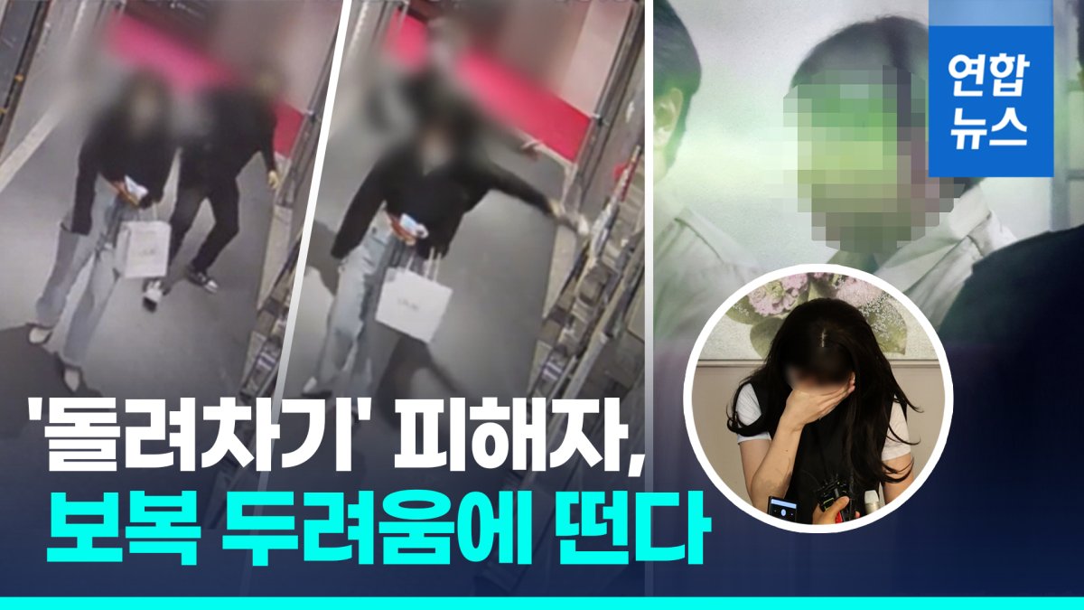 [영상] '돌려차기' 피해자, 보복 두려움에 떠는 이유는
