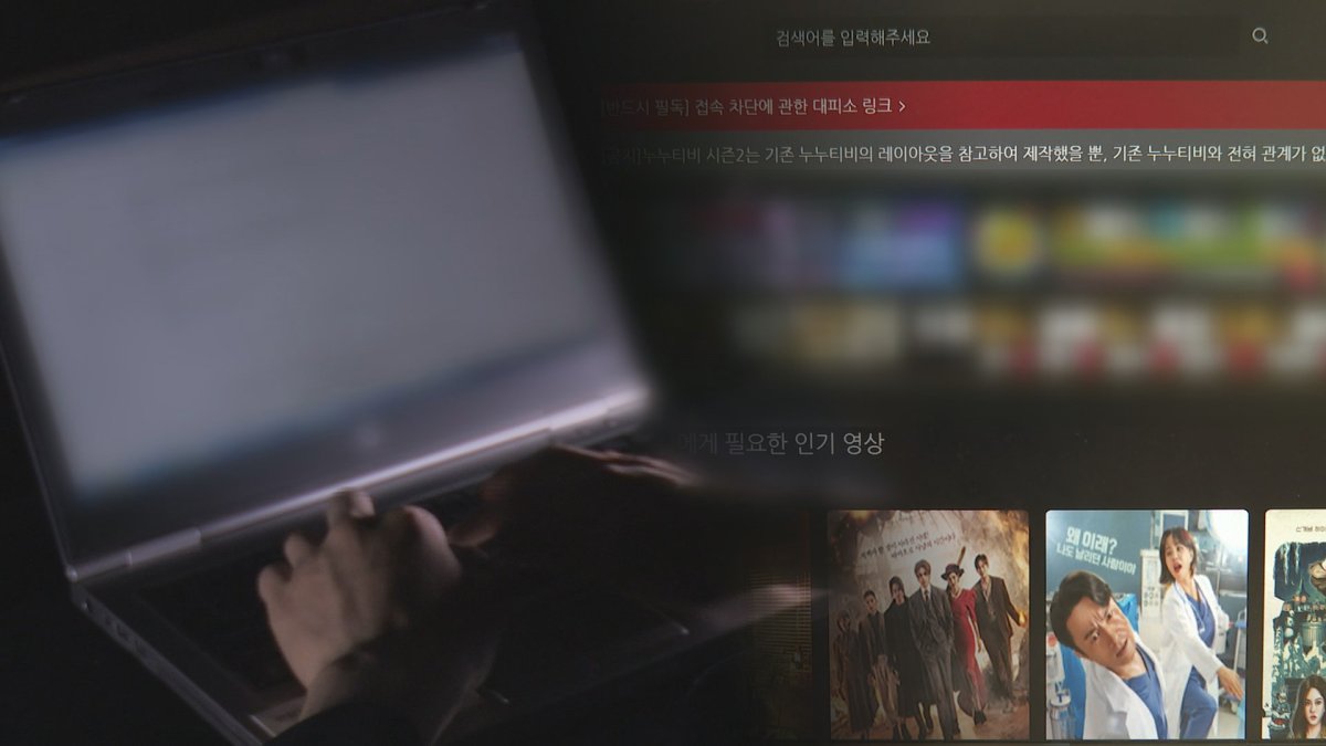 불법 스트리밍 사이트 또 활개…OTT 피해에 해킹까지