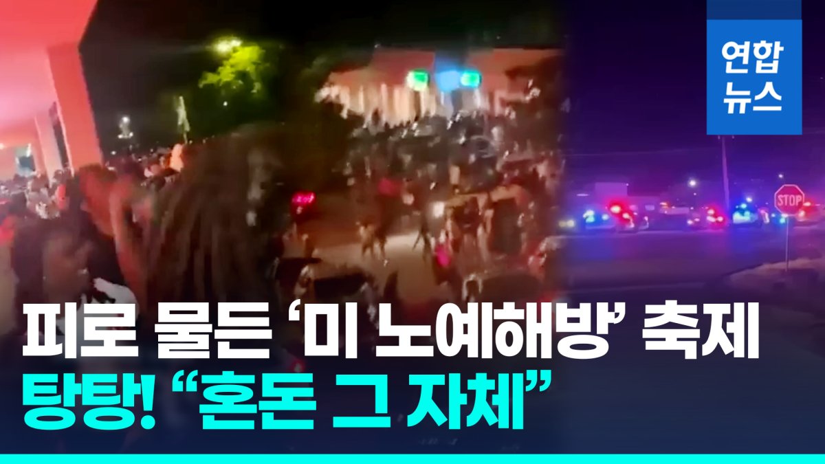 [영상] 미 노예해방일 곳곳 총격으로 4명 사망…"군중향해 닥치는 대로"