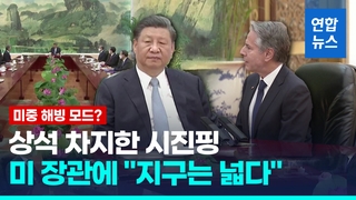  시진핑 "인류운명, 중미공존에 달려"…블링컨 "충돌의사 없다"