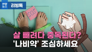  살 빼려다 중독된다? '나비약' 조심하세요