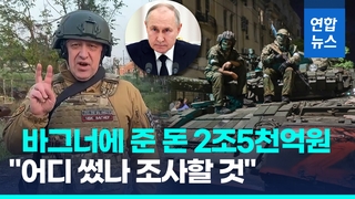 반란 후 첫 공개석상 푸틴 "2조5천억원 바그너 자금 용처 조사"