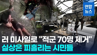 우크라 식당 미사일 퍼부은 러 "적 사령부 정밀타격, 70명 제거"