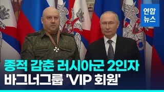  "'반란 가담설' 러군 2인자, 바그너그룹 VIP 회원"