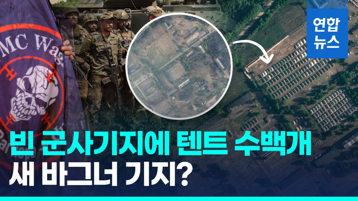 [영상] 새로 터 잡은 바그너 용병?…벨라루스 군기지 텐트 300여개 포착