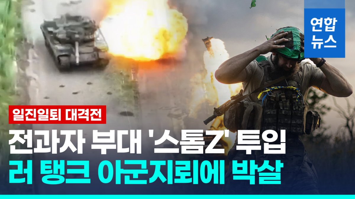 [영상] 우크라 "격전 속 전진 중…지난주 영토 37㎢ 탈환"