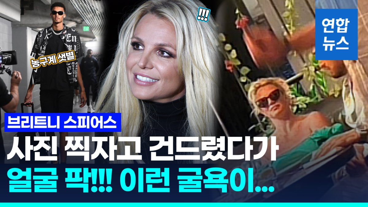 [영상] 19세 농구스타에 접근하려던 브리트니 스피어스의 굴욕