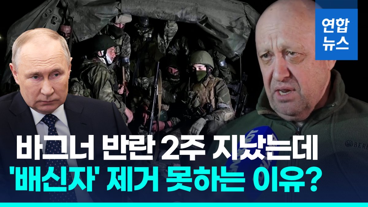 [영상] 푸틴이 프리고진 그냥 두는 이유?…"재정적·군사적 너무 얽혀"