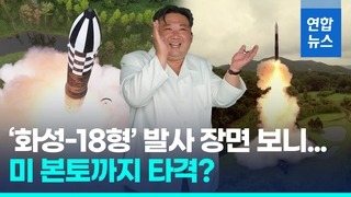  북한 ICBM 화성-18형 발사장면 공개…고도 6천㎞ 고각발사 의미?