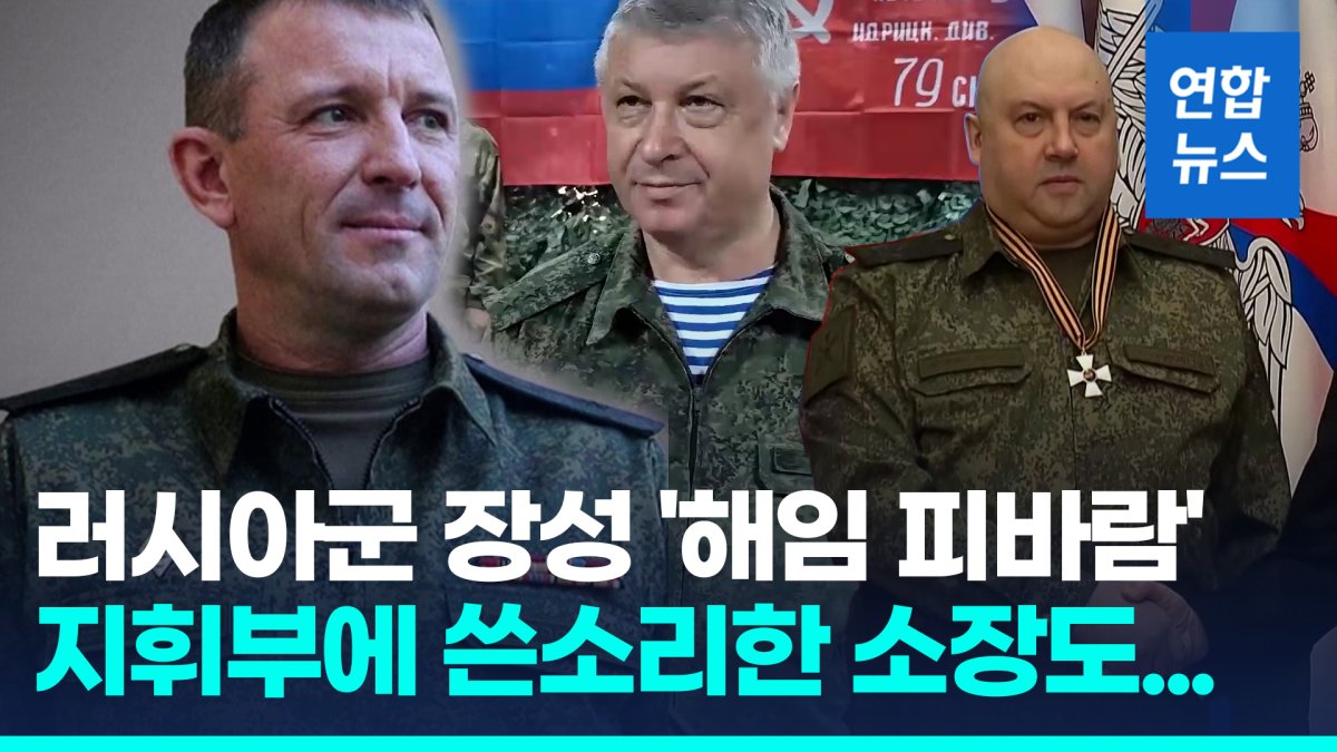 [영상] 군지휘부 맹비난 러 장성 해임…공개된 음성메시지 들어보니
