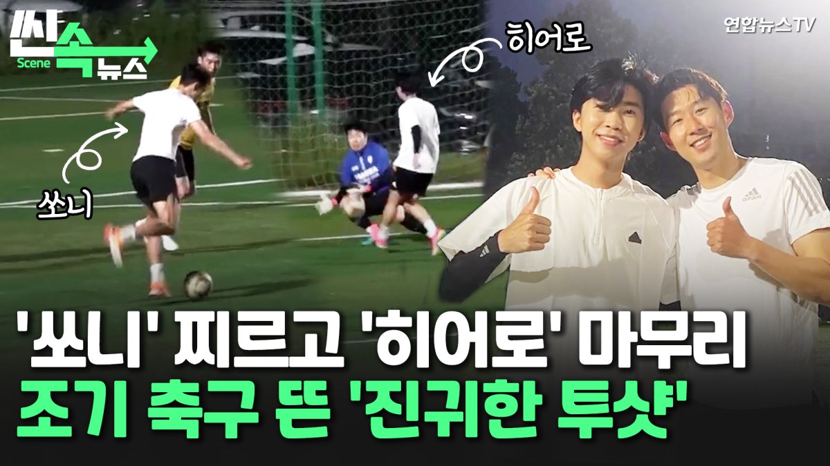 [씬속뉴스] '쏘니' 찌르고 '히어로' 마무리…조기 축구 뜬 '진귀한 투샷'