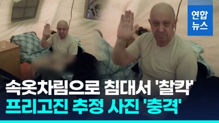  속옷차림으로 침대에…벨라루스 캠프 프리고진 추정 사진 '충격'