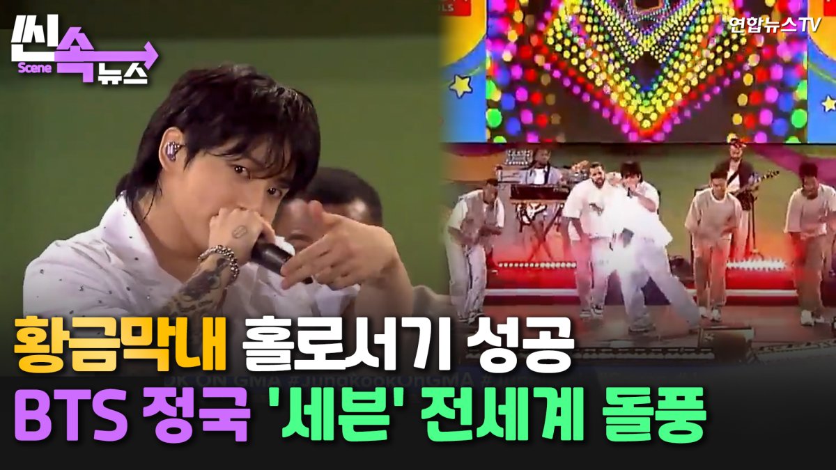 [씬속뉴스] 황금막내 홀로서기 성공했다..BTS 정국 '세븐' 전 세계 돌풍
