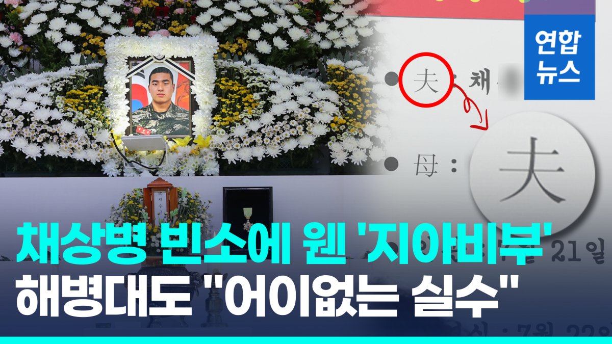 [영상] 해병대 채수근 상병 빈소에 아버지(父)를 남편(夫)으로 잘못 써