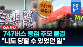  '오송 참사' 747버스 종점 추모 물결 "탈 때마다 생각나죠"
