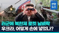 [영상] 우크라이나, 북한 무기 사용 포착…러시아 가기 전 빼앗은 것?