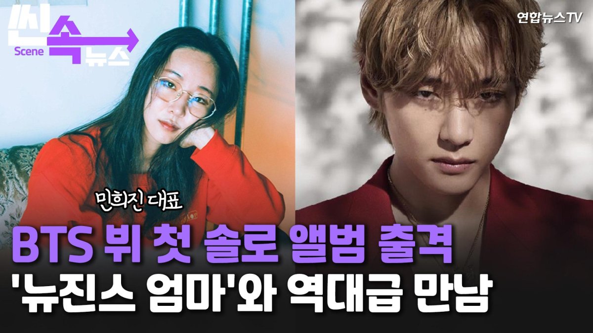 [씬속뉴스] BTS 뷔, '뉴진스 엄마' 민희진과 손잡고 첫 솔로 준비