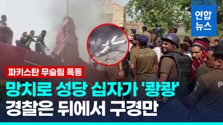 쿠란 모욕했다며 십자가 부수고 성당 불질러…경찰은 '수수방관'