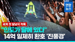  첫 달남극 착륙에 인도 '들썩'…탐사선이 보내온 초근접 사진엔