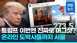  트럼프 이번엔 머그샷 촬영?…체중수치·수갑유무 온라인 내기도