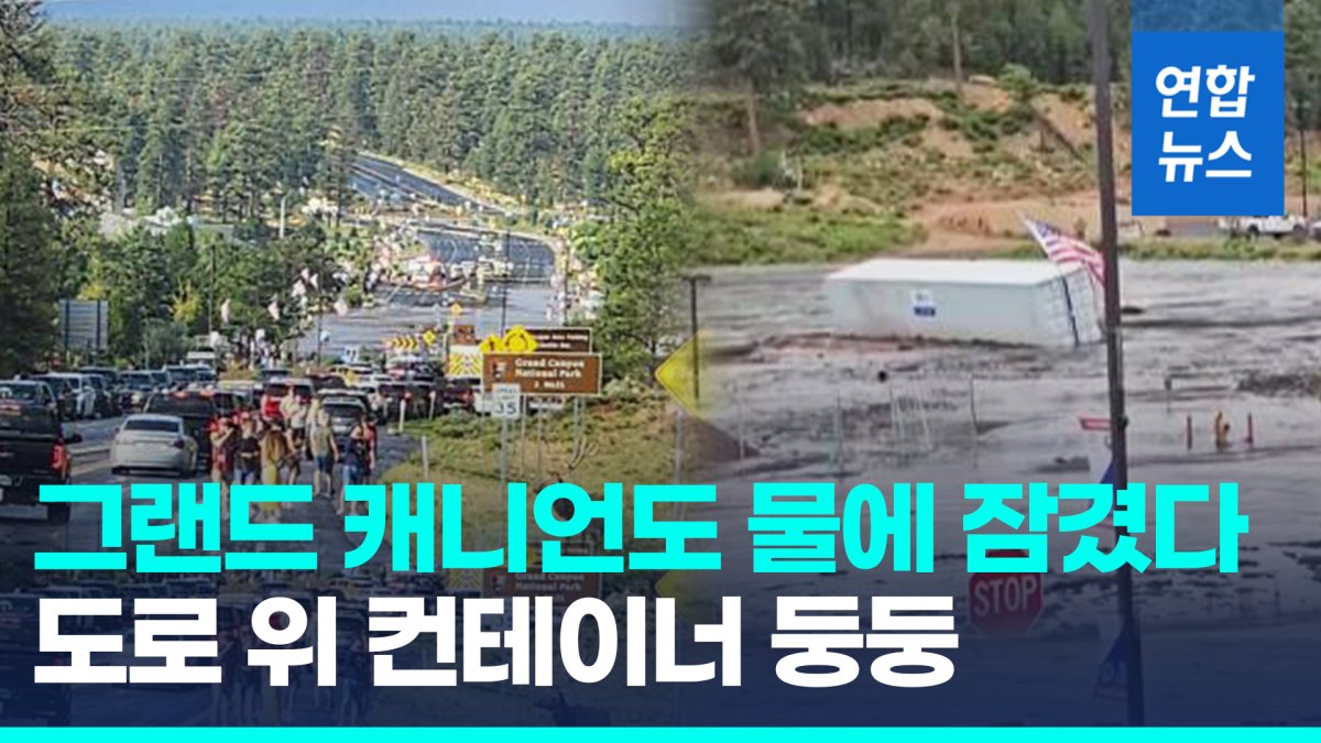 [영상] 이번엔 그랜드 캐니언 물난리…고속도로 빗물 90cm 차올라 폐쇄