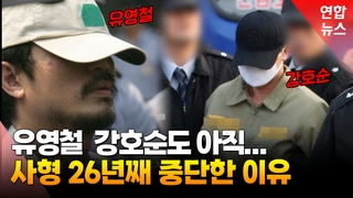  26년째 중단된 사형 집행, 재개하면 벌어질 일은